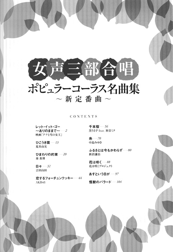 女声三部合唱 ポピュラーコーラス名曲集 ~新定番曲~