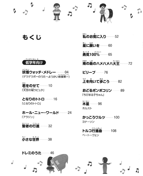 小学生のための 器楽合奏名曲集