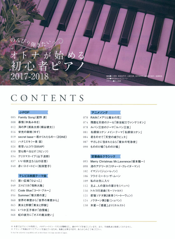 のんびり弾きたいオトナが始める初心者ピアノ 2017-2018 のんびり弾きたいオトナが始める初心者ピアノ 2017-2018