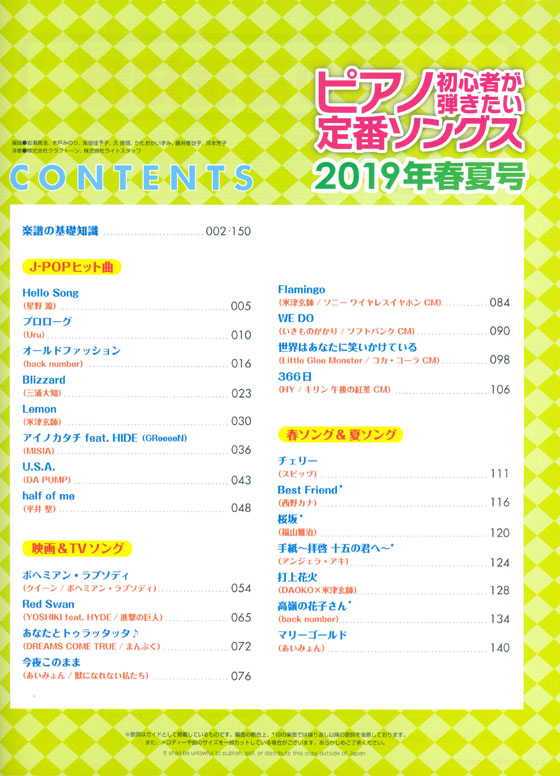 ピアノ初心者が弾きたい定番ソングス[2019年春夏号]