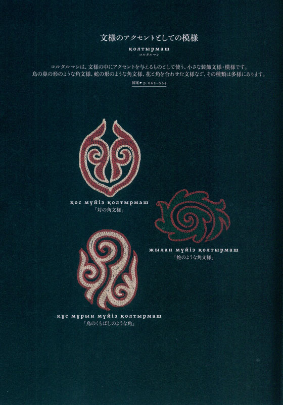 カザフ刺繍 中央アジア・遊牧民の手仕事 伝統の文様と作り方