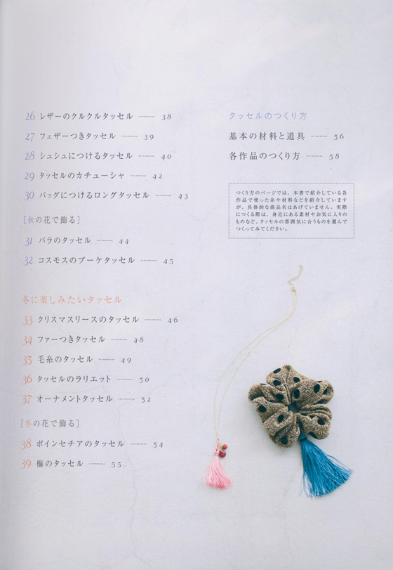 春*夏*秋*冬楽しめる はじめての手づくりタッセル 春*夏*秋*冬楽しめる はじめての手づくりタッセル