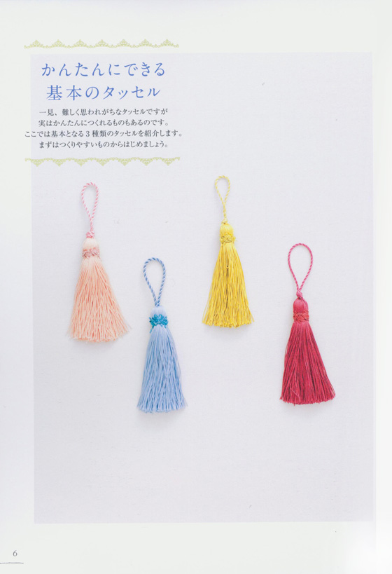 春*夏*秋*冬楽しめる はじめての手づくりタッセル 春*夏*秋*冬楽しめる はじめての手づくりタッセル
