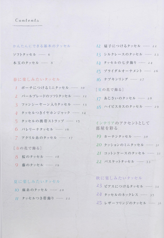 春*夏*秋*冬楽しめる はじめての手づくりタッセル 春*夏*秋*冬楽しめる はじめての手づくりタッセル
