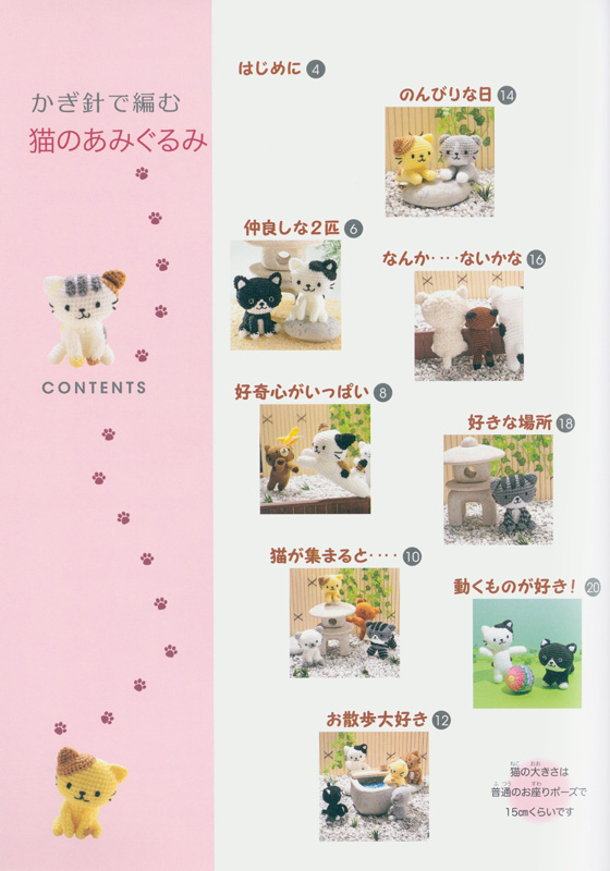 かぎ針で編む猫のあみぐるみ かぎ針で編む猫のあみぐるみ
