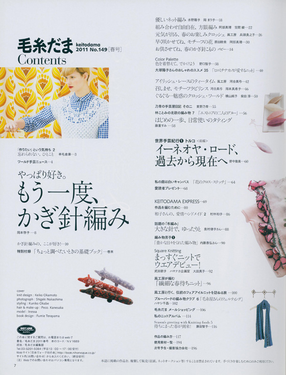 毛糸だま 2011 Spring Issue【Vol. 149 】春号 「もう一度、かぎ針編み」