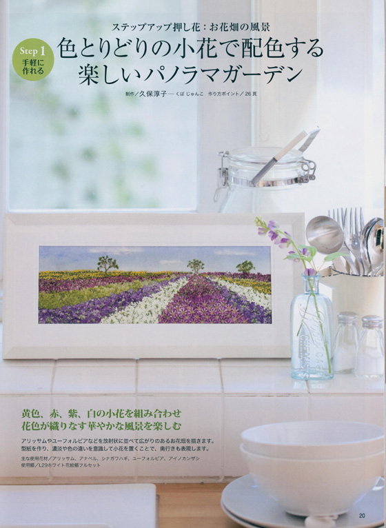 押し花の本 私の花生活【No.81】特集：「花束アレンジ」と「お花畑の風景」