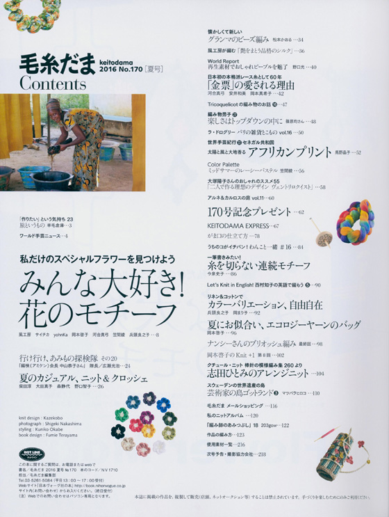 毛糸だま 2016 Summer Issue【Vol. 170 】夏号 「みんな大好き! 花のモチーフ」