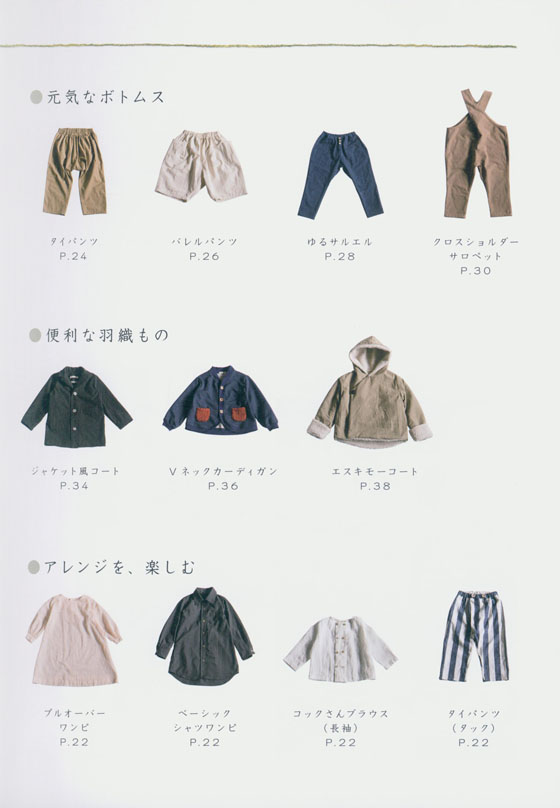 Fu-Ko basics. 男の子にも女の子にも、作ってあげたい服