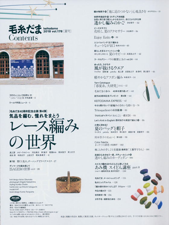 毛糸だま 2018 Summer Issue【Vol. 178 】夏号 40周年記念企画第4弾「レース編みの世界」