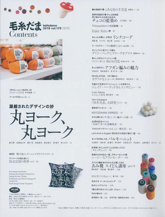 毛糸だま 2018 Autumn Issue【Vol. 179 】秋号 丸ヨーク、丸ヨーク