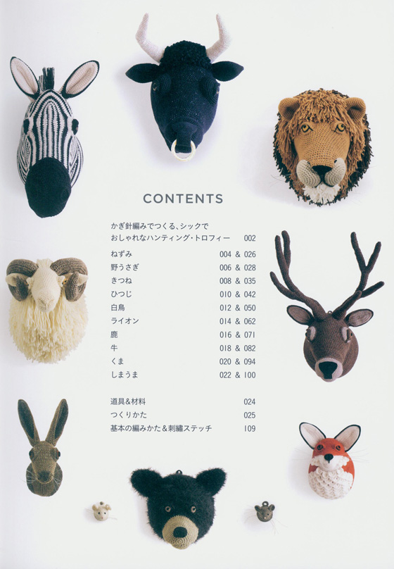 Animal Trophy Accessories かぎ針編みでつくる、おしゃれな動物のインテリア