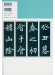 新装版 拡大法書選集 4 王羲之 蘭亭叙 新装版 拡大法書選集 4 王羲之 蘭亭叙