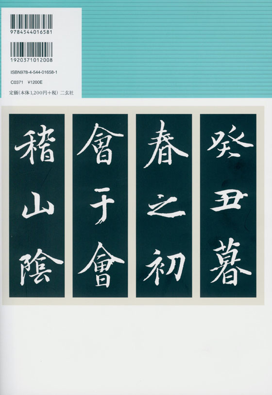 新装版 拡大法書選集 4 王羲之 蘭亭叙 新装版 拡大法書選集 4 王羲之 蘭亭叙
