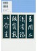 新装版 拡大法書選集 5 王羲之 集字聖教序 新装版 拡大法書選集 5 王羲之 集字聖教序