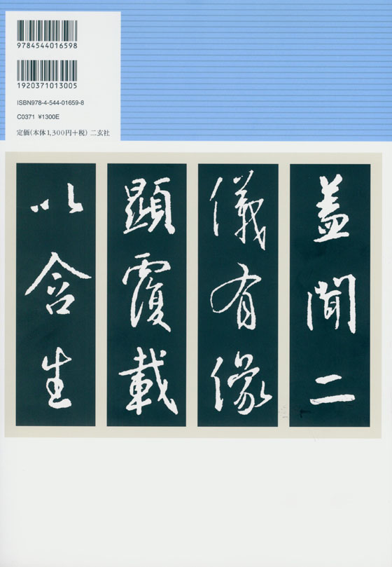 新装版 拡大法書選集 5 王羲之 集字聖教序 新装版 拡大法書選集 5 王羲之 集字聖教序