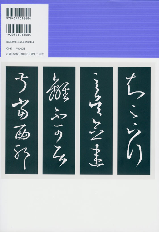 新装版 拡大法書選集 6 王羲之 十七帖