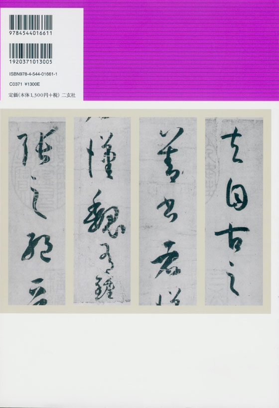 新装版 拡大法書選集 7 孫過庭 書譜 新装版 拡大法書選集 7 孫過庭 書譜