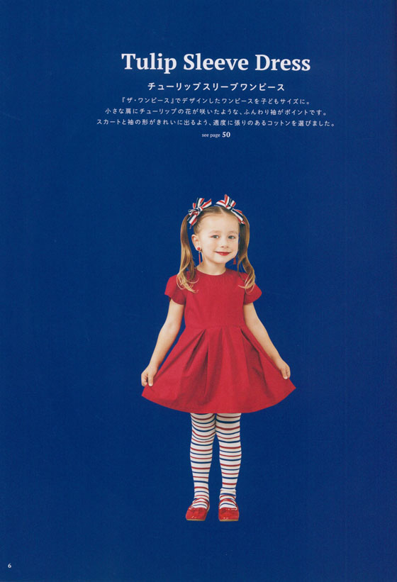 The Dress for Kids Tomoe Shinohara Sewing Book ザ・ワンピース for KIDS 篠原ともえのソーイングBOOK