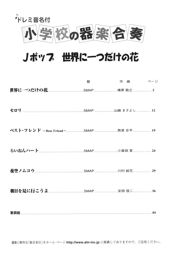 ドレミ音名付 小学校の器楽合奏 Jポップ 世界に一つだけの花