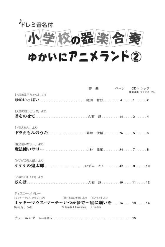 ドレミ音名付 小学校の器楽合奏 ゆかいにアニメランド 2【CD+樂譜】 ドレミ音名付 小学校の器楽合奏 ゆかいにアニメランド 2【CD+樂譜】
