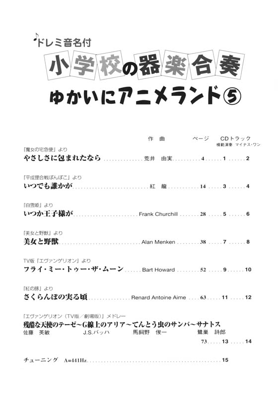ドレミ音名付 小学校の器楽合奏 ゆかいにアニメランド 5【CD+樂譜】 ドレミ音名付 小学校の器楽合奏 ゆかいにアニメランド 5【CD+樂譜】