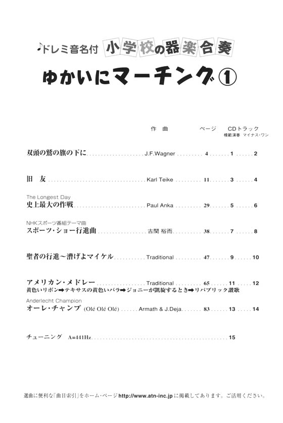 ドレミ音名付 小学校の器楽合奏 ゆかいにマーチング 1【CD+樂譜】