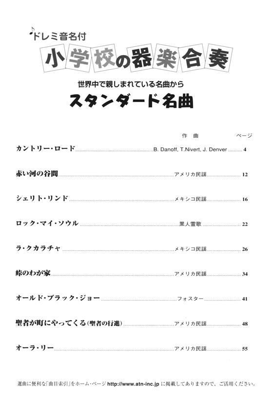 ドレミ音名付 小学校の器楽合奏 スタンダード名曲