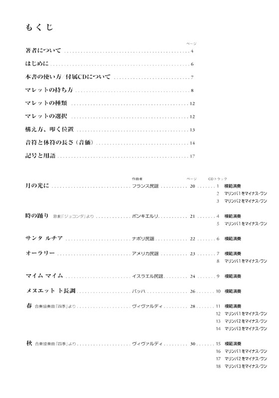 初心者から上級者まで 1〜4台のマリンバによる  マリンバ・デュエット&アンサンブル曲集