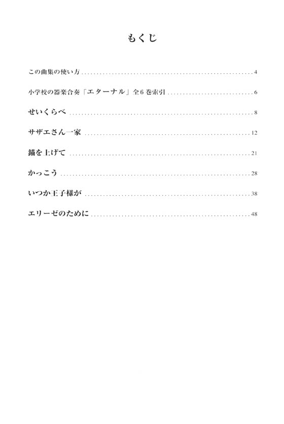 ドレミ音名付 小学校の器楽合奏 エターナル 2 ドレミ音名付 小学校の器楽合奏 エターナル 2