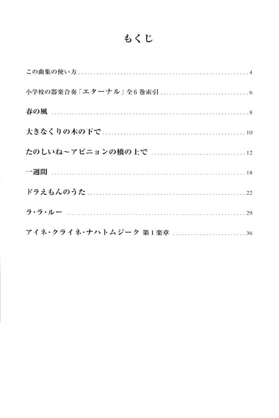 ドレミ音名付 小学校の器楽合奏 エターナル 3