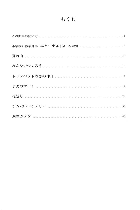 ドレミ音名付 小学校の器楽合奏 エターナル 4 ドレミ音名付 小学校の器楽合奏 エターナル 4