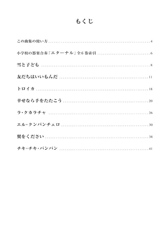 ドレミ音名付 小学校の器楽合奏 エターナル 6