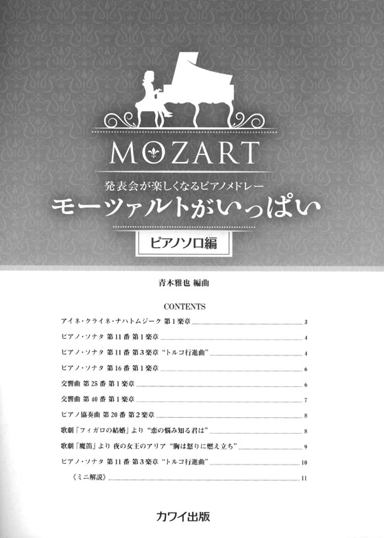 発表会が楽しくなるピアノメドレー モーツァルトがいっぱい[ピアノソロ編]