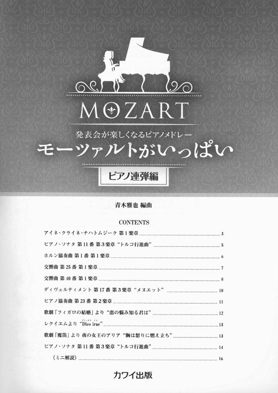 発表会が楽しくなるピアノメドレー モーツァルトがいっぱい[ピアノ連弾編]