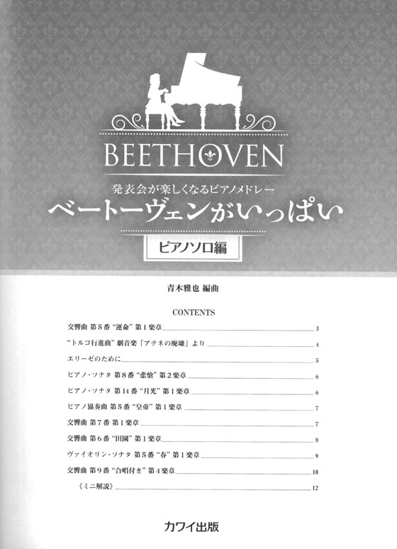 発表会が楽しくなるピアノメドレー ベートーヴェンがいっぱい[ピアノソロ編]