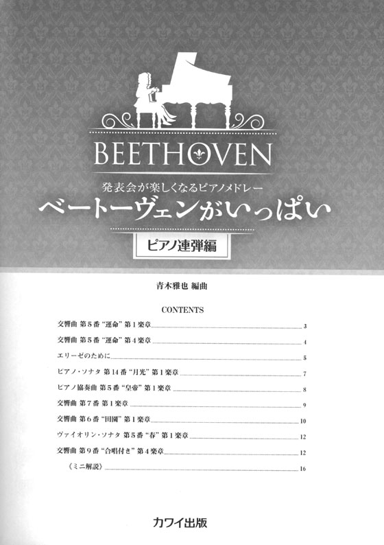 発表会が楽しくなるピアノメドレー ベートーヴェンがいっぱい[ピアノ連弾編]