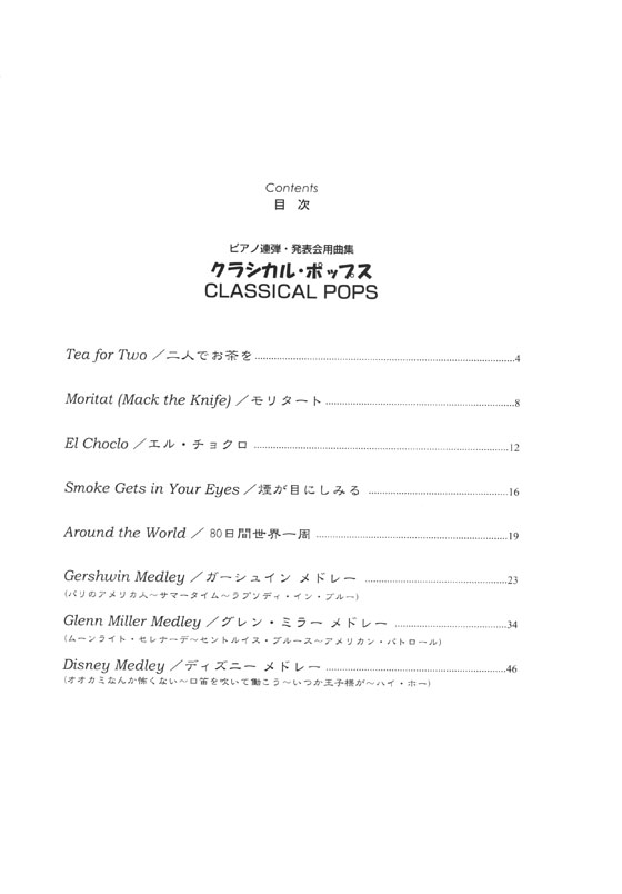 ピアノ連弾・発表会用曲集 クラシカル・ポップス