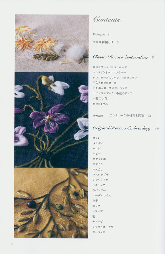 ロココ刺繍 ロココスタイルのリボン刺繍で描く季節の植物と刺繍小物