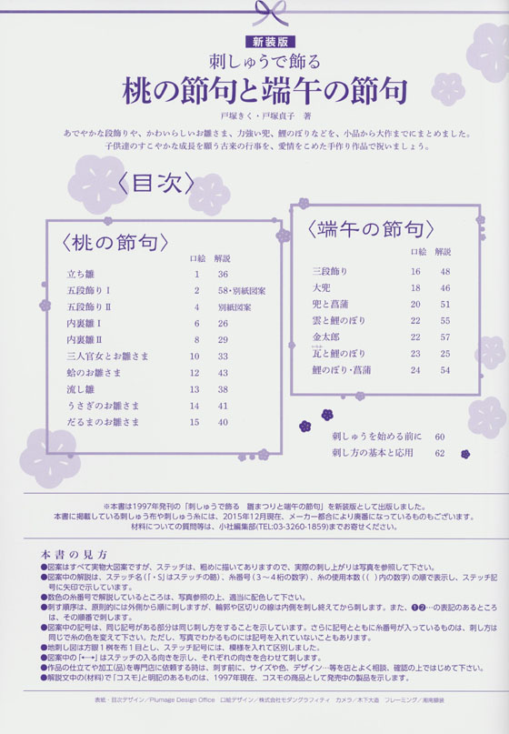 新装版 刺しゅうで飾る 桃の節句と端午の節句