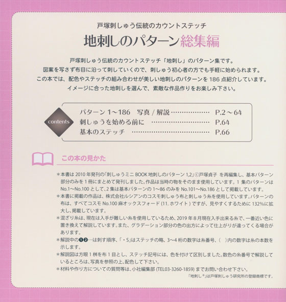 戸塚刺しゅう伝統のカウントステッチ 地刺しのパターン総集編