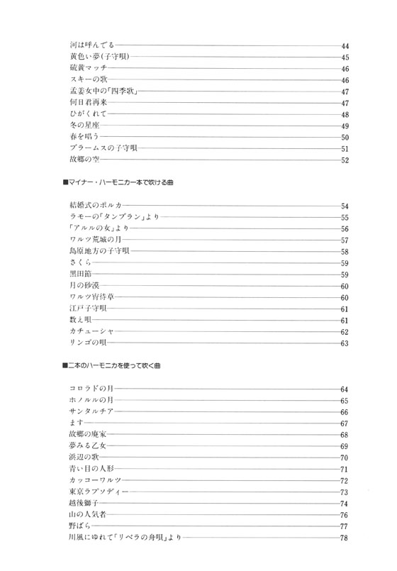 標準 佐藤秀廊ハーモニカ教室「初級・中級曲集」