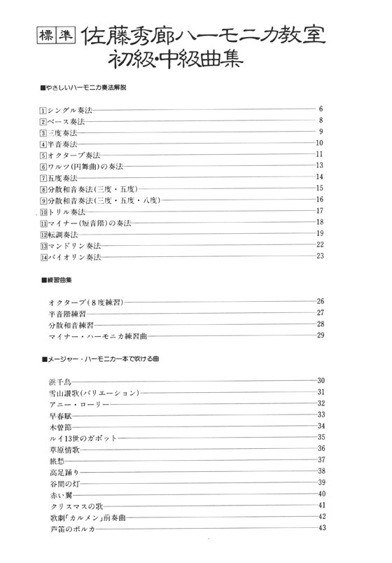 標準 佐藤秀廊ハーモニカ教室「初級・中級曲集」