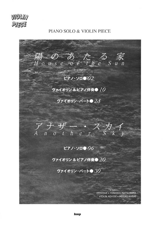 Violin Piece ヴァイオリン‧ピース[ピアノ伴奏付] 葉加瀬太郎 陽のあたる家／アナザー・スカイ