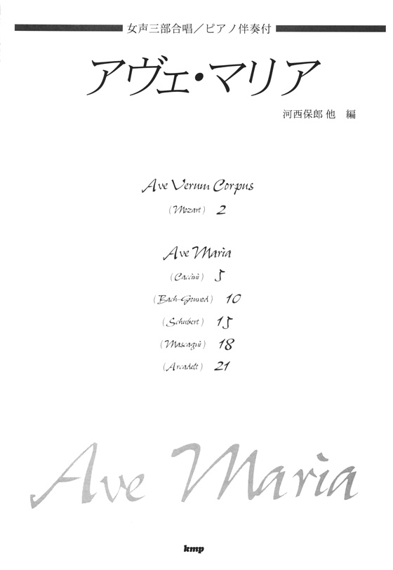 女声三部合唱／ピアノ伴奏付 アヴェ・マリア