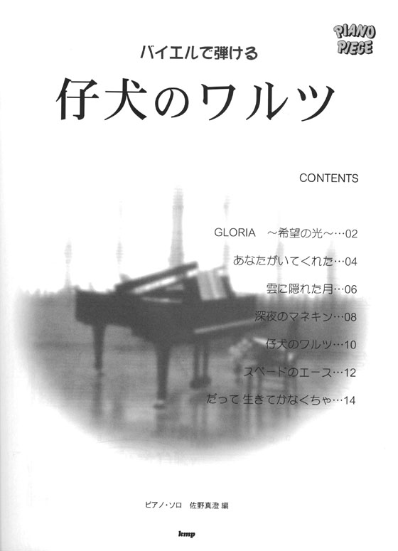 Piano Piece バイエルで弾ける 仔犬のワルツ