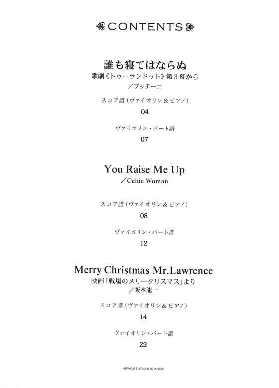 Violin Piece ヴァイオリン・ピース [ピアノ伴奏付] 誰も寝てはならぬ／You Raise Me Up／Merry Christmas Mr.Lawrence