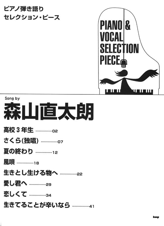 ピアノ弾き語り セレクション・ピース Selection Piece 森山直太朗