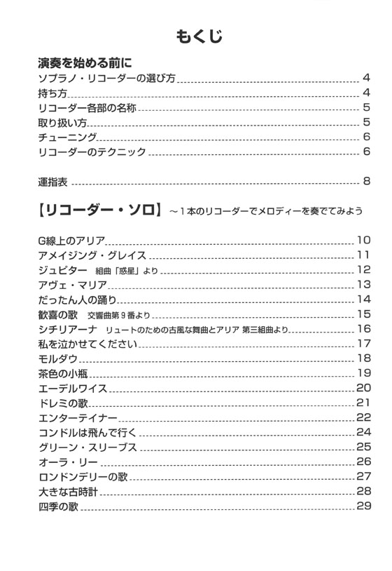 やさしく楽しく吹ける ソプラノ・リコーダーの本