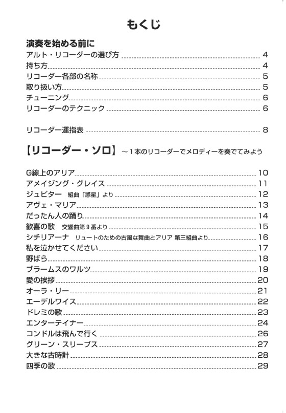 やさしく楽しく吹ける アルト・リコーダーの本